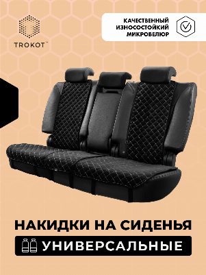 Накидки из алькантары на задние сиденья черные с белой строчкой